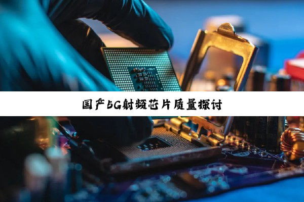 国产5G射频芯片质量探讨