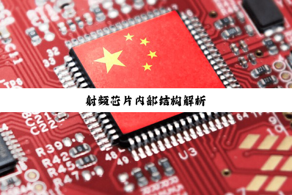 射频芯片内部结构解析