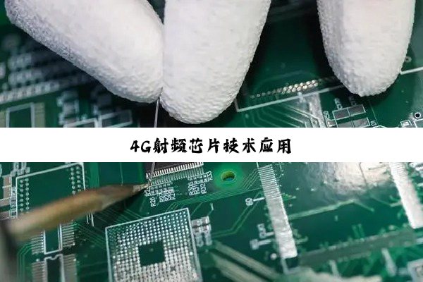 4G射频芯片技术应用