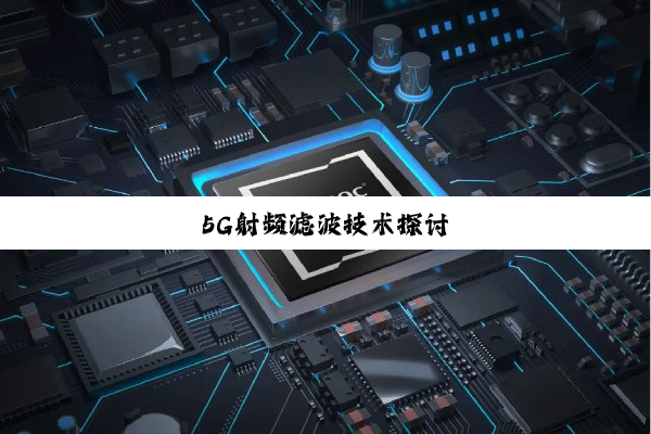 5G射频滤波技术探讨