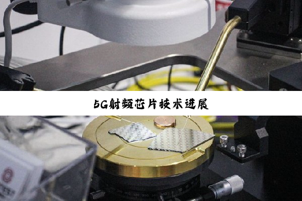 5G射频芯片技术进展
