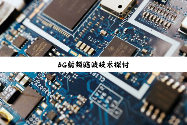 5G射频滤波技术探讨