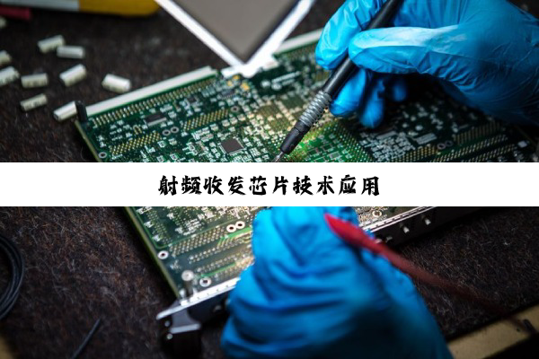 射频收发芯片技术应用
