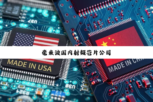 毫米波国内射频芯片公司
