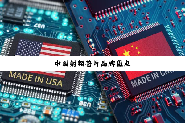 中国射频芯片品牌盘点