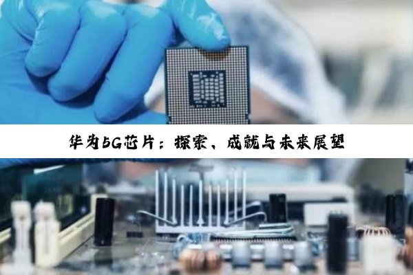 华为5G芯片:探索、成就与未来展望