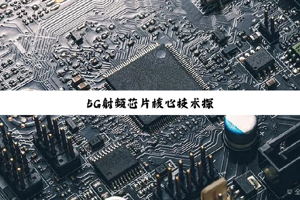 5G射频芯片核心技术探