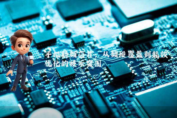 手机射频芯片：从频段覆盖到能效优化的技术突围